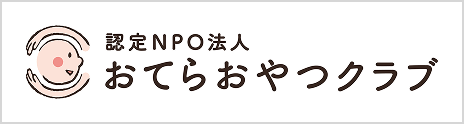 おてらおやつクラブ