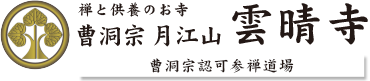 禅と供養のお寺 曹洞宗 月江山 雲晴寺(兵庫県明石市)